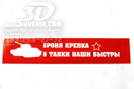 Наклейка на авто "Броня крепка" 42х8.5 см (тип 1)