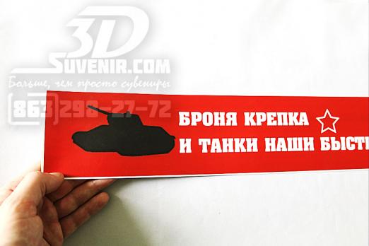 Наклейка на авто "Броня крепка" 42х8.5 см (тип 3)