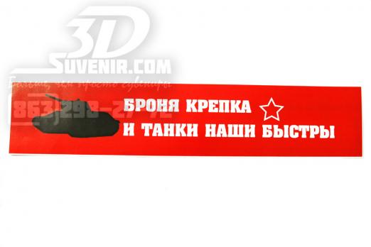 Наклейка на авто "Броня крепка" 42х8.5 см (тип 3)
